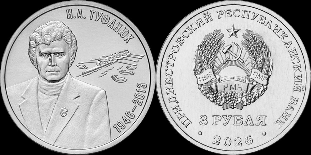 Приднестровье 3 рубля, 2026 Н.А.Туфанюк – основоположник академической гребли в ПМР