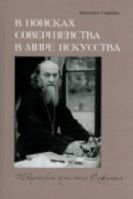 В поисках совершенства в мире искусства. Творческий путь отца Софрония (Даръ) (Монахиня Гавриила)