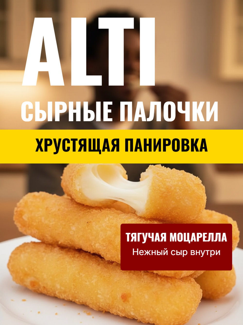 Палочки сырные в панировке (сыр моцарелла) "Alti" 1 кг