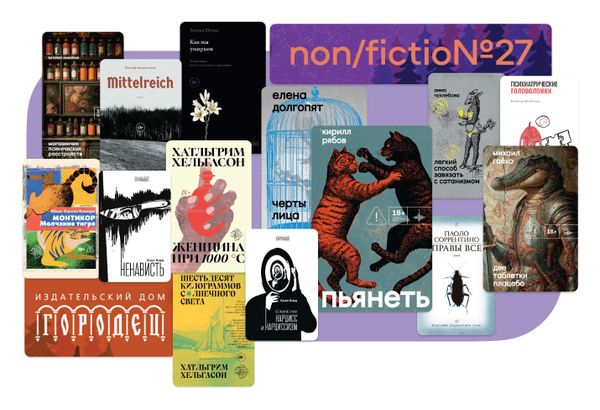 Лидеры продаж ИД «Городец» на non/fictio№27. Топ-10 книг для взрослых