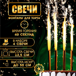 Набор тортовых свечей "Фонтаны" 12,5см. (4 шт.)
