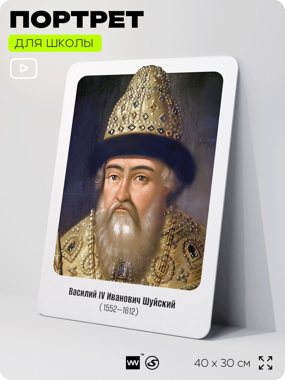 Портрет для школы в кабинет истории "Василий Иванович Шуйский", стенд школьный для класса, деятели науки для оформления классного уголка, 40х30 см, Silver Plane x Айдентика Технолоджи