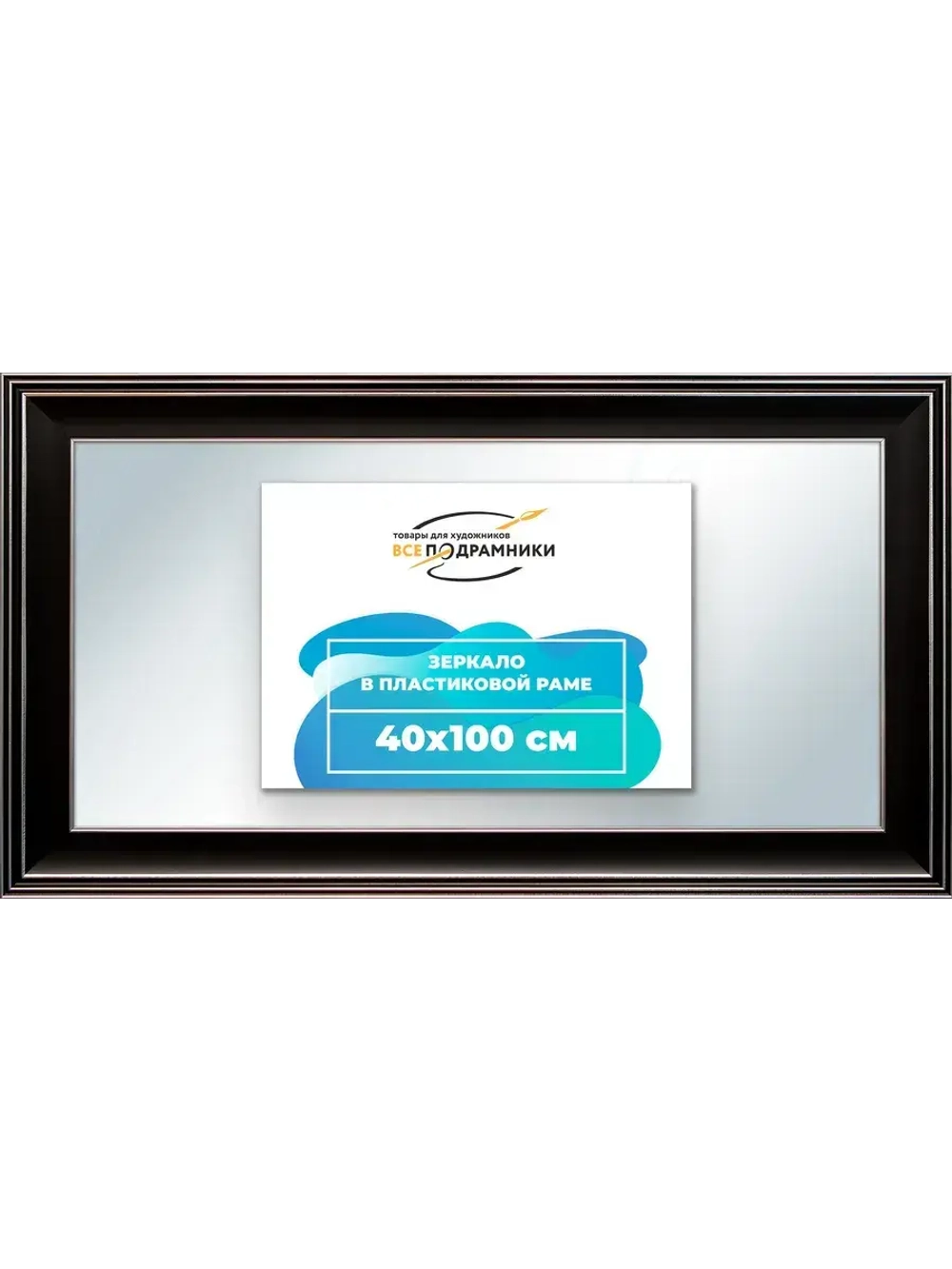 Зеркало 40x100 настенное в раме