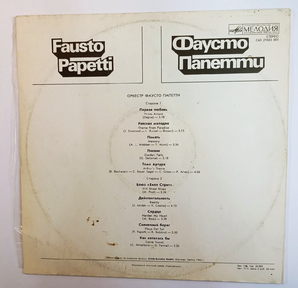 Fausto Papetti Фаусто Папетти (Fausto Papetti)