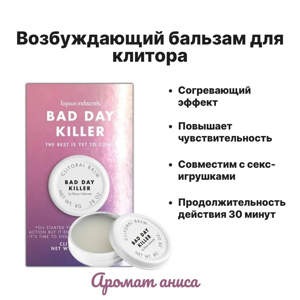 Возбуждающий бальзам для клитора Bijoux BAD DAY KILLER с ароматом аниса 8г