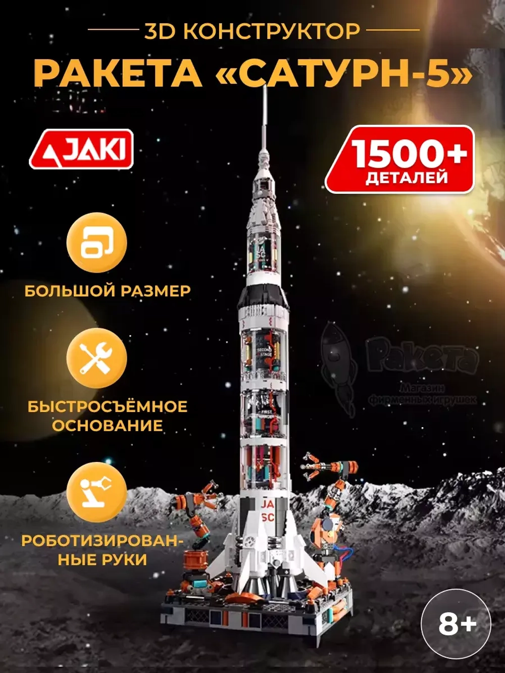 3D конструктор Jaki Ракета Сатурн-5