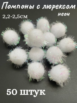 Помпоны декоративные с люрексом, 50шт