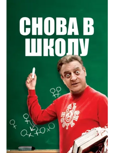 Снова в школу (1986) (DVD-R)