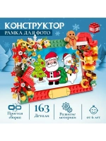 Конструктор «Новогодние приключения», рамка для фото, 163 де