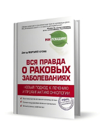 Вся правда о раковых заболеваниях. Новый подход к лечению и профилактике онкологии