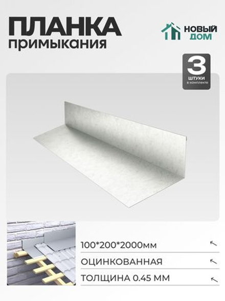 Планка примыкания 100х200мм Длина 2000мм, Оцинкованный (RAL Zn), 0,45мм, комплект 3 шт.