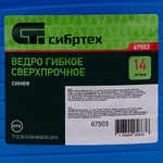 Ведро гибкое сверхпрочное, 14 л, синее, Сибртех
