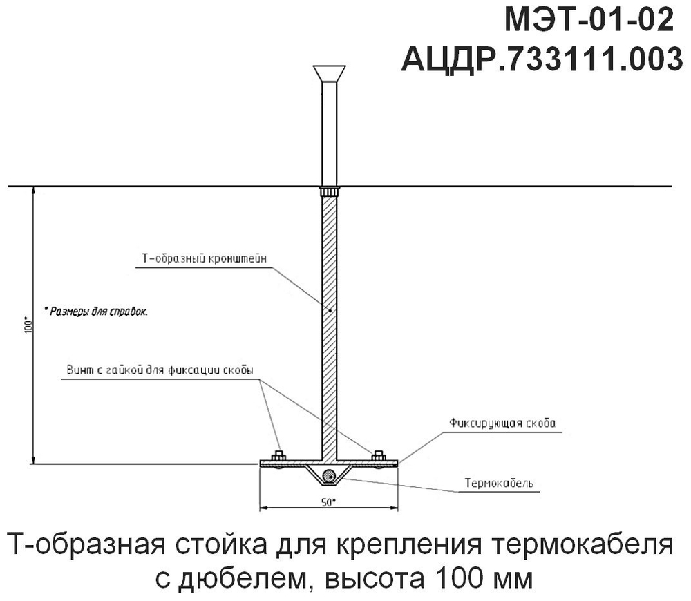 МЭТ-01-02 - Т-образная стойка для крепления термокабеля с анкером, высота 100мм, цена за 10 шт.