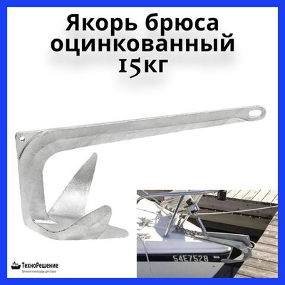 Якорь Брюса оцинкованный, 15 кг