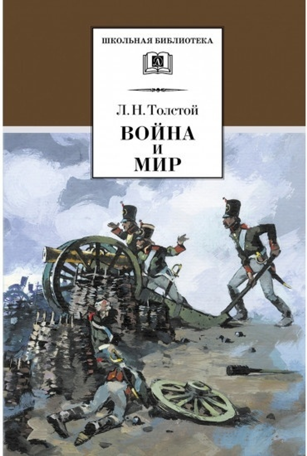 Толстой  ШБ ТолстойЛ. Война и мир т.1(компл4т)  ШБ  Детская литература