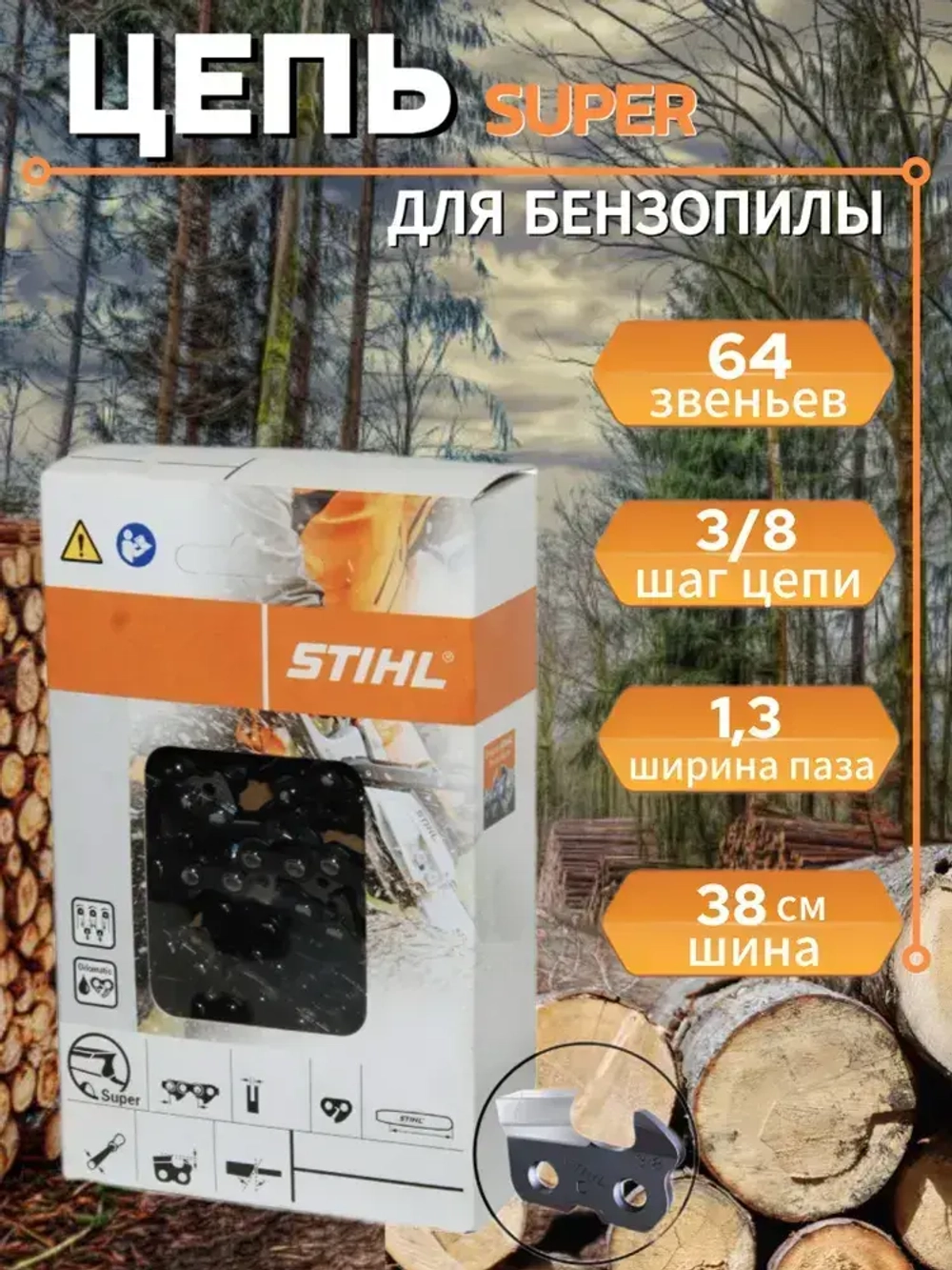 Цепь для бензопилы 64 звена