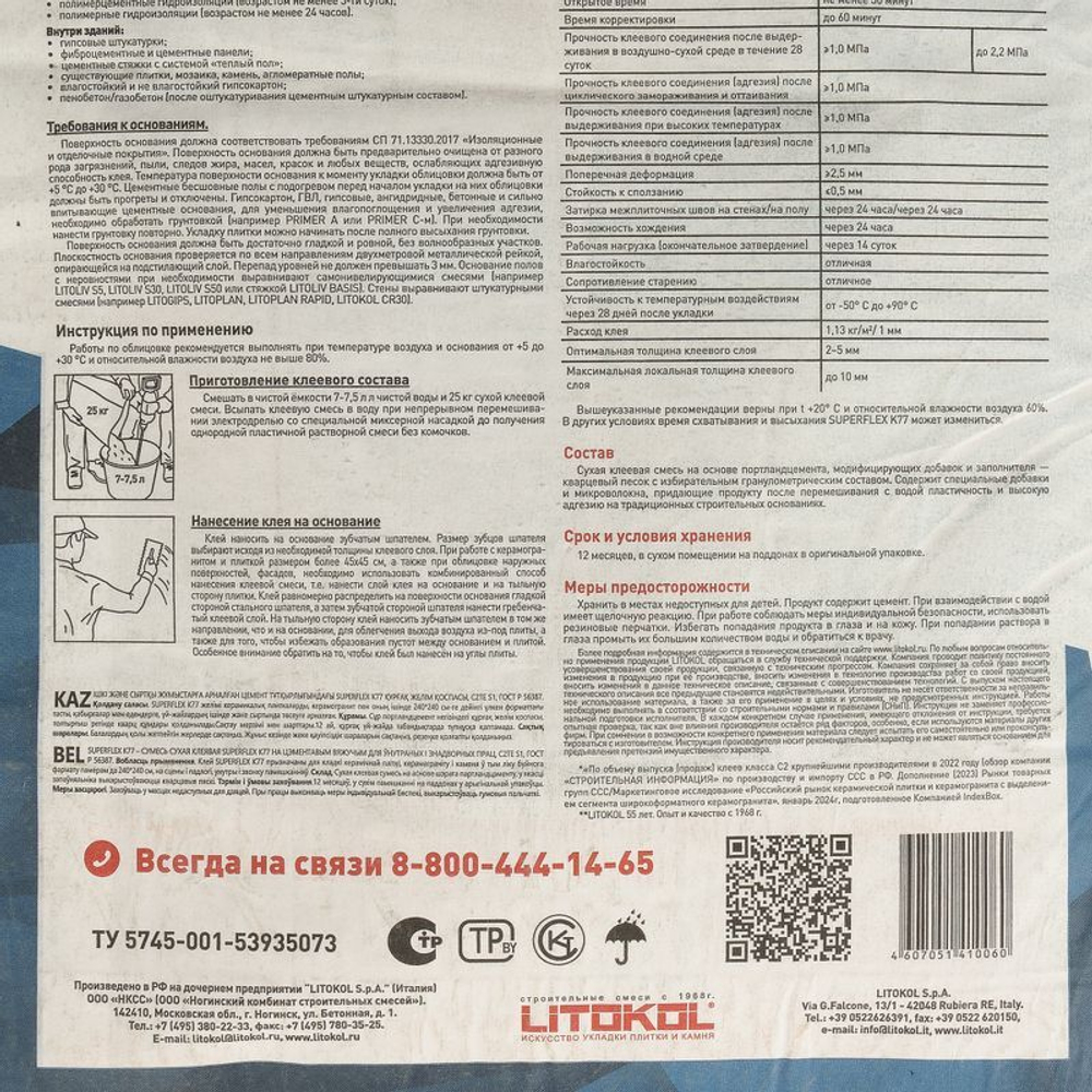 Клей для плитки Litokol Superflex K77 С2TES1 25 кг