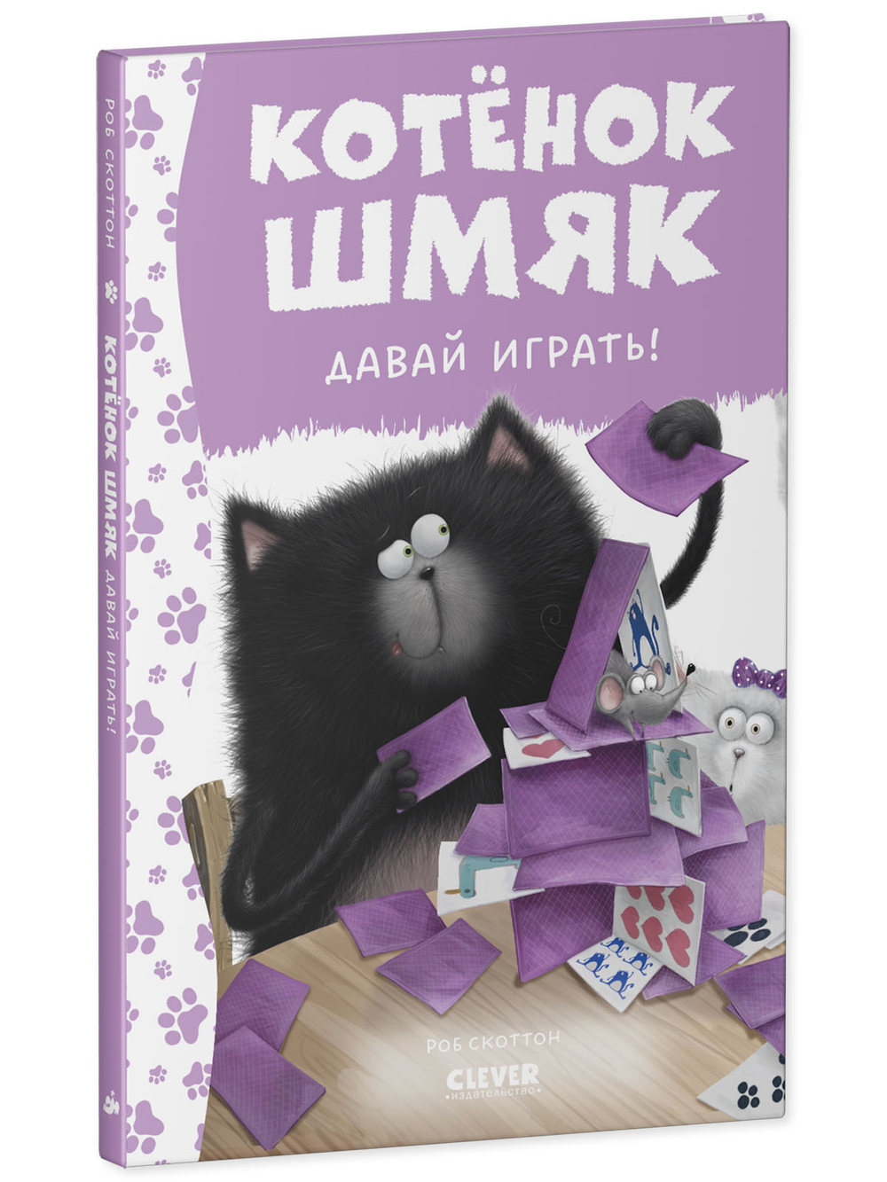 Котенок Шмяк. Котенок Шмяк. Давай играть!