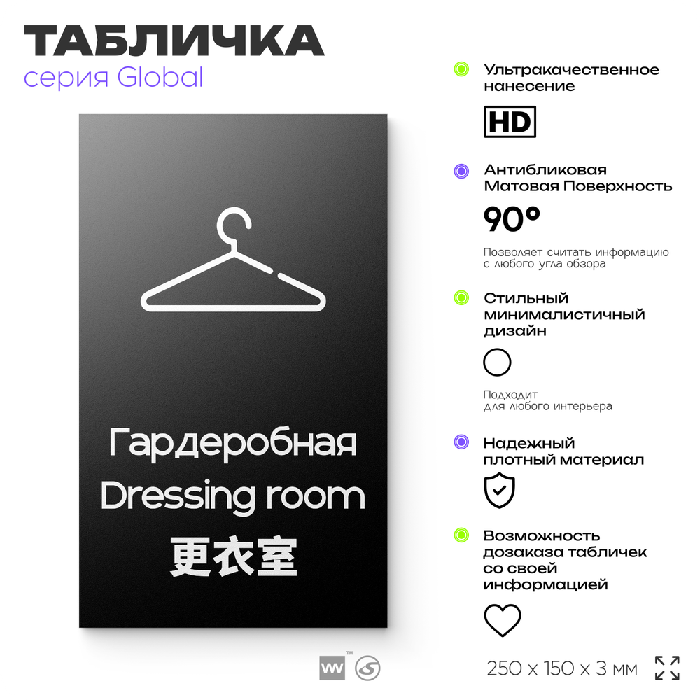 Табличка Гардероб, на дверь и стену, информационная и мультиязычная (русский, английский, китайский), серия GLOBAL, 25х15 см, Айдентика Технолоджи