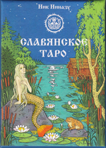 Славянское Таро. Лимитированное издание