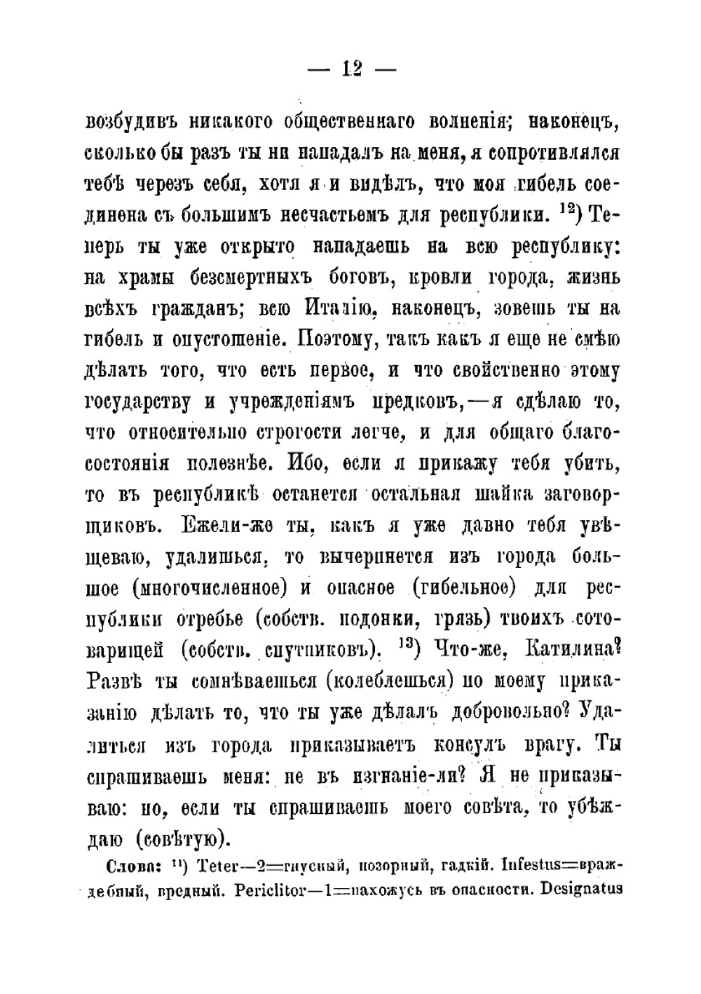 Речи Цицерона против Катилины | Цицерон Марк Туллий