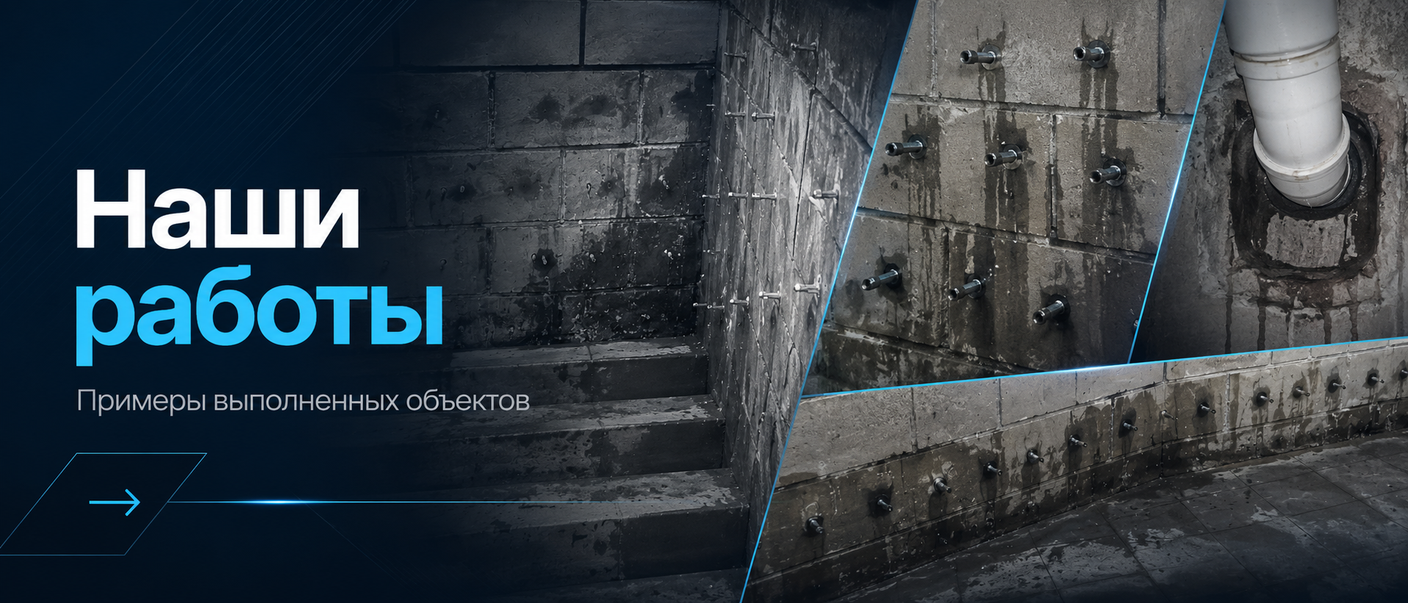 Выполненные работы по инъекционной гидроизоляции