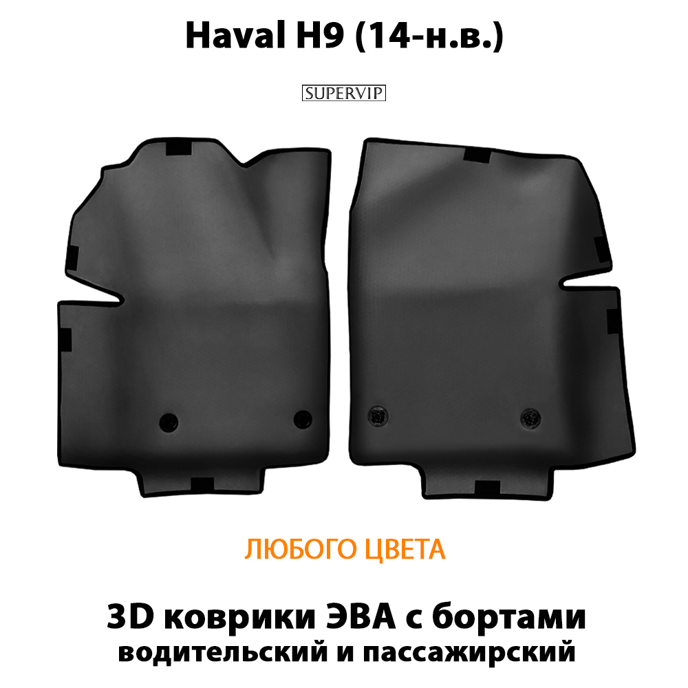 передние eva коврики в авто для Haval H9 (14-н.в.) от supervip