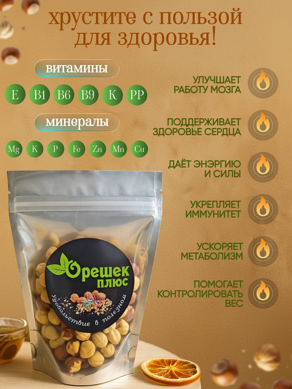 Фундук жареный 150гр