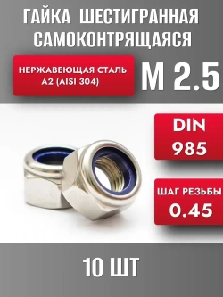 Гайка М2.5 самоконтрящаяся нерж. А2 DIN 985 (10шт)