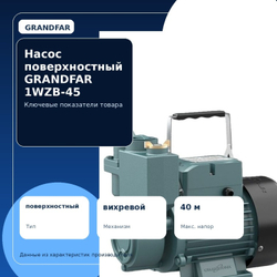 насос садовый Grandfar WZB45