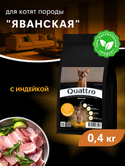 Корм сухой для котят породы Яванская, с индейкой, 400 гр, QUATTRO