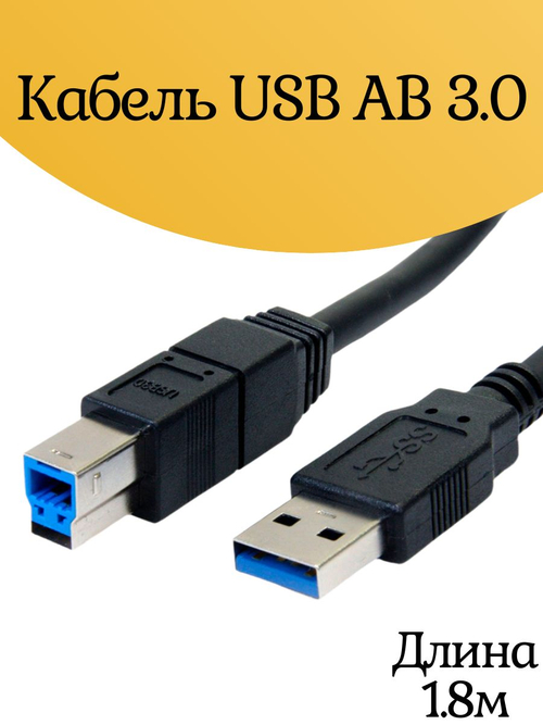 Кабель USB AB 3.0