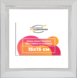 Рама 15x15 для картин и фотографий
