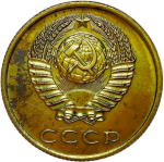 3 копейки 1966 (XF)