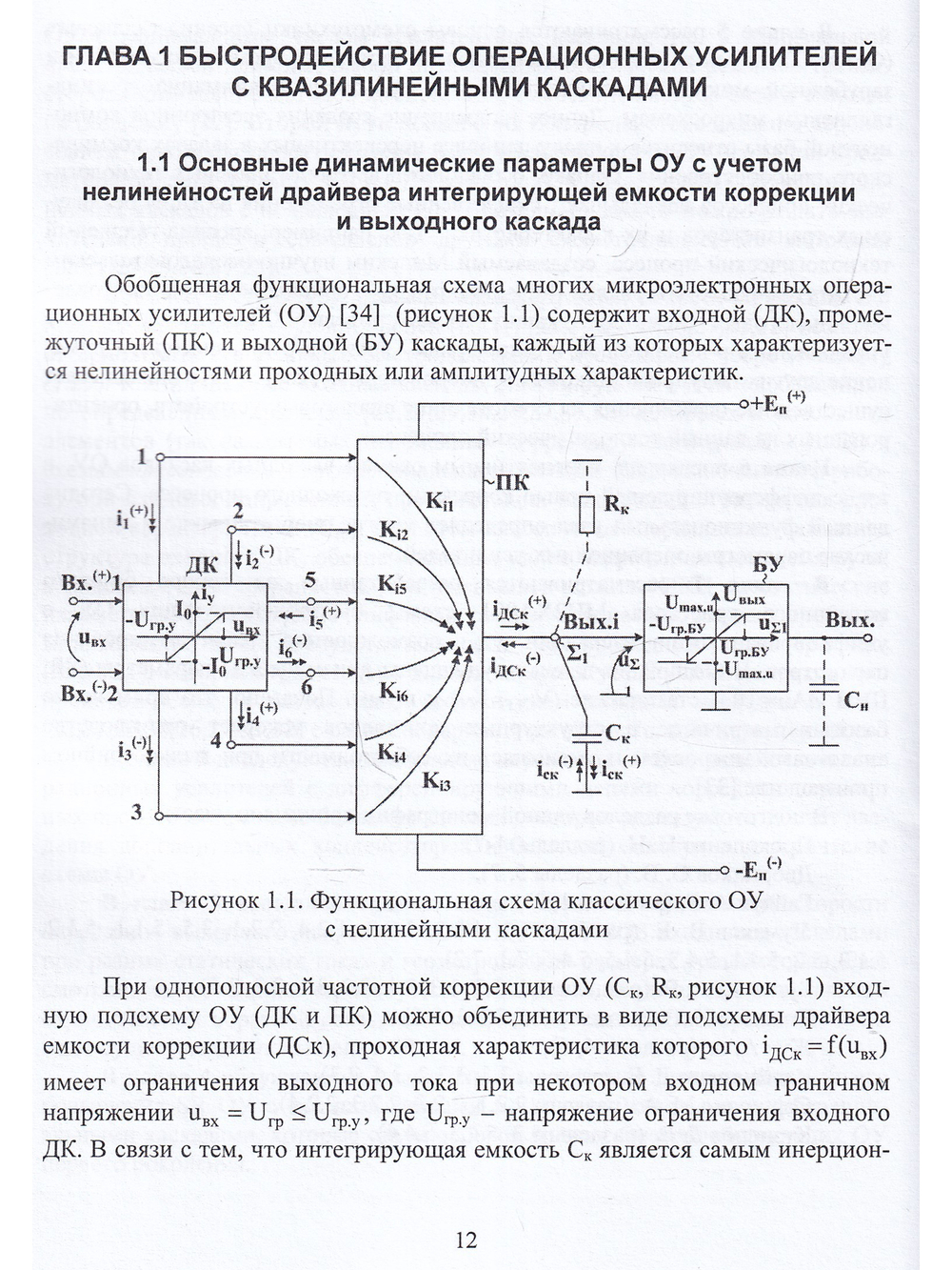 Схемотехника быстродействующих операционных усилителей: монография
