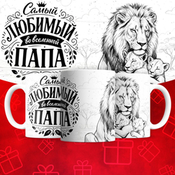 Кружка Папа Лев 2
