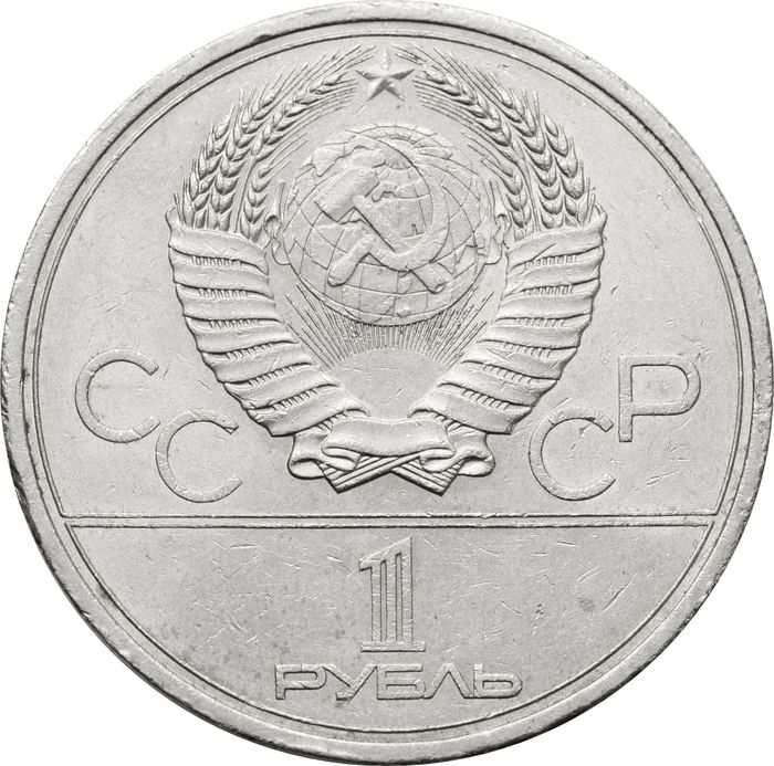 1 рубль 1979 «Олимпиада-80 Обелиск покорителям космоса» VF