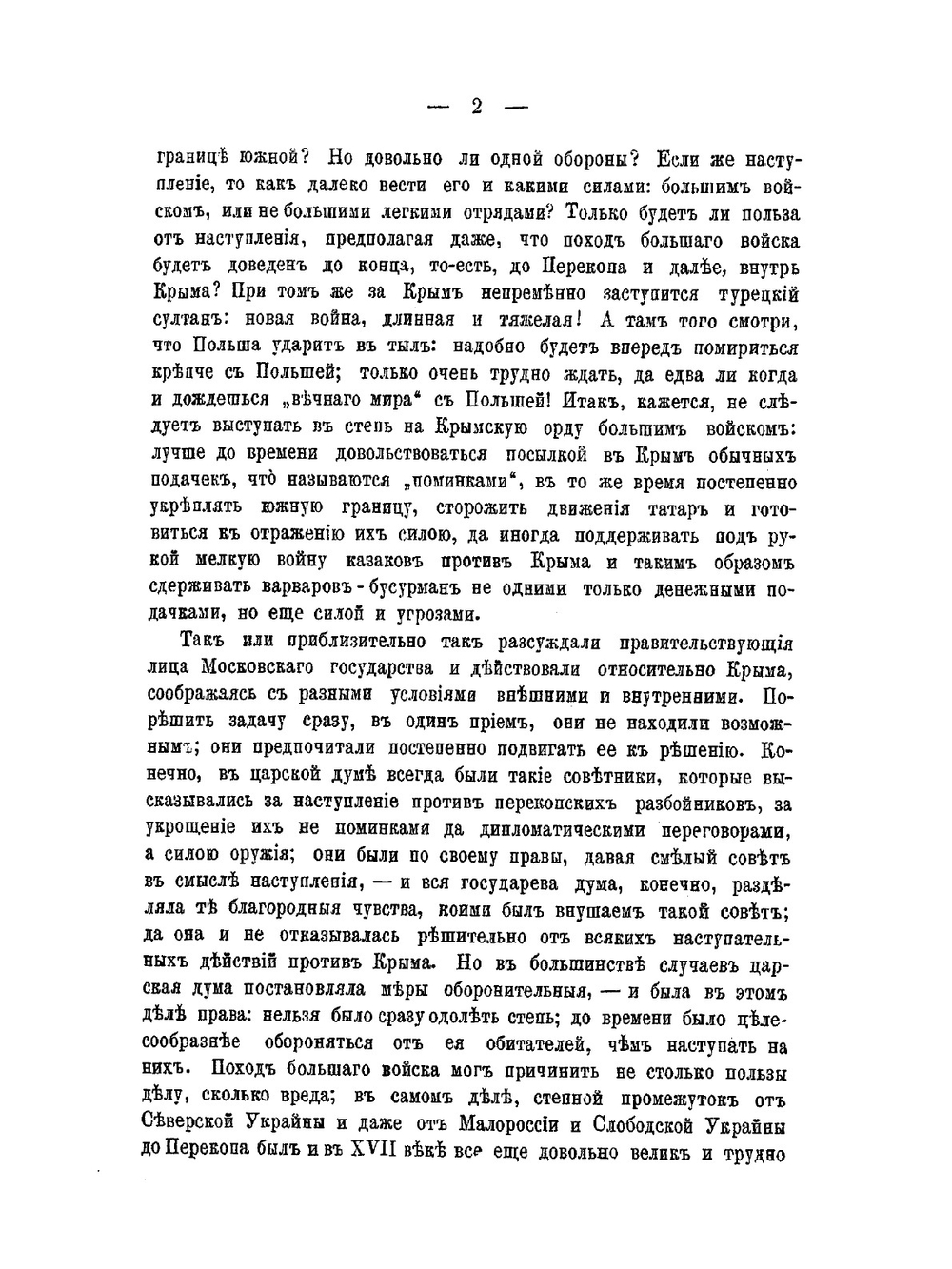 План завоевания Крыма, составленный в царствование государя Алексея Михайловича | М. Н. Бережков