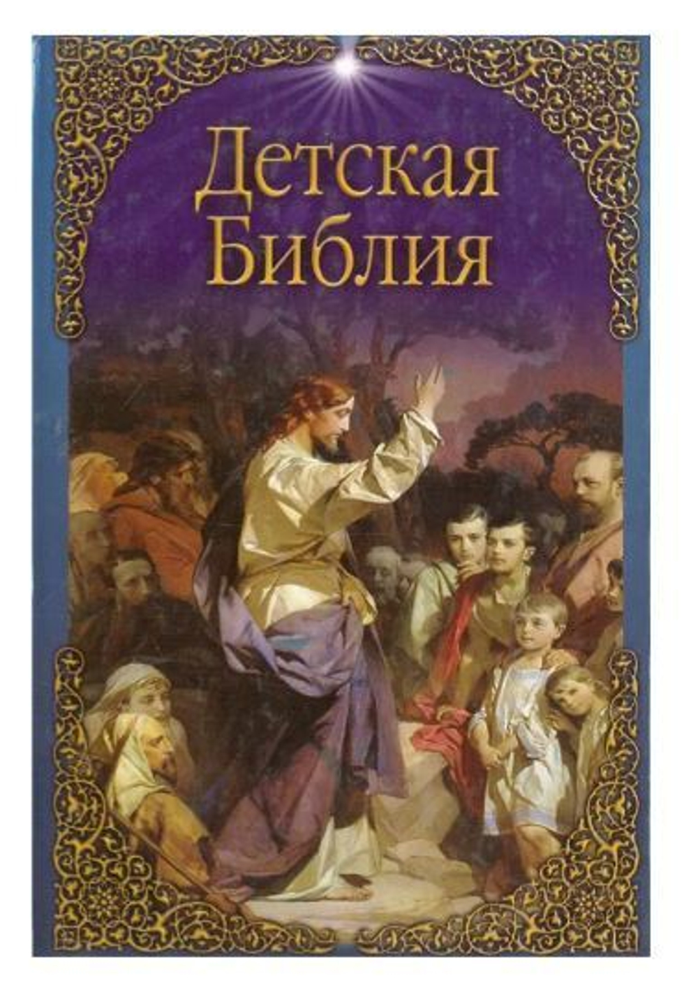 Детская Библия