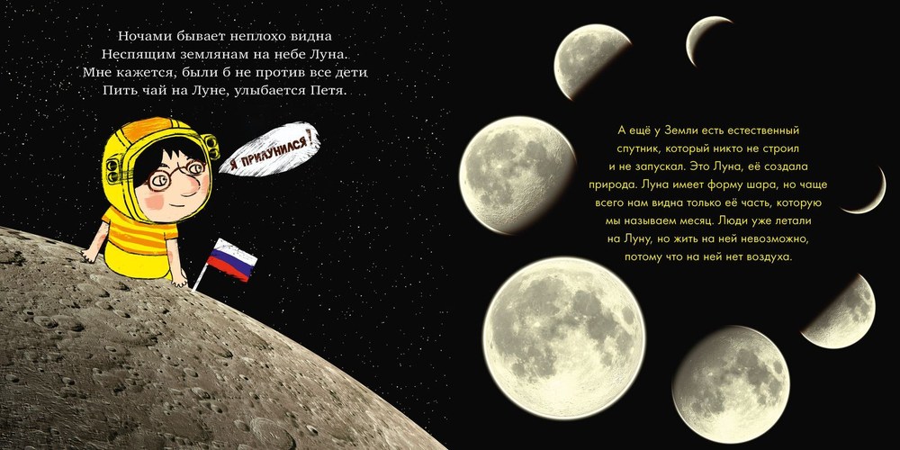 Необыкновенные приключения Пети в космосе