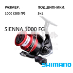 Катушка Sienna 1000 от Shimano (Шимано)