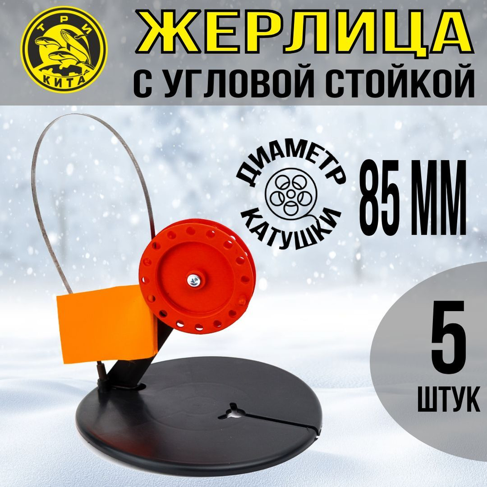 Жерлица не оснащенная с угловой стойкой, катушка d 85, 5 шт