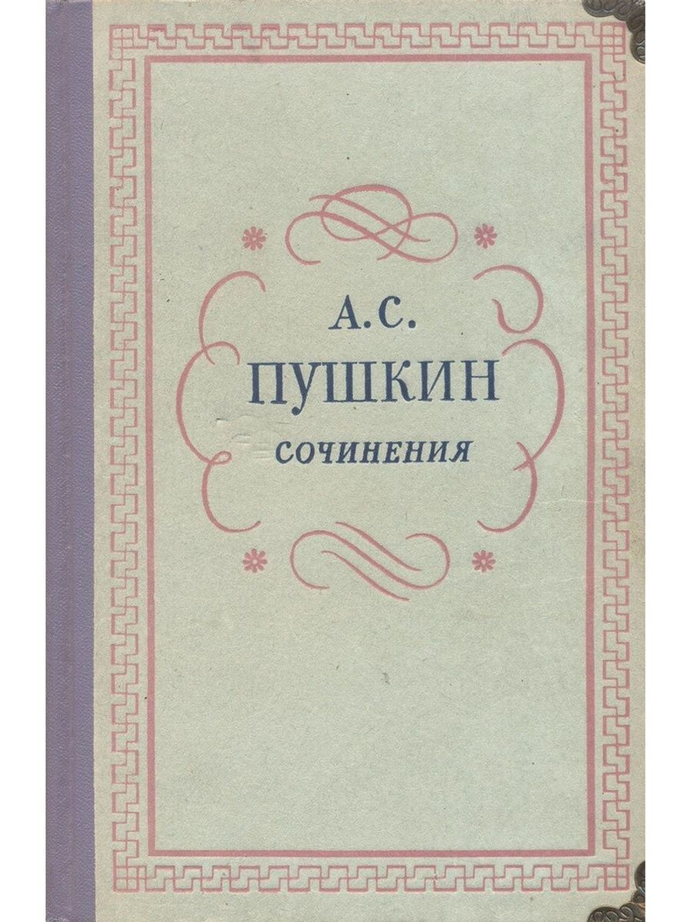 Александр Сергеевич Пушкин. Сочинения в 3 томах (комплект из 3 книг)