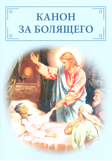 Канон за болящего (Отчий Дом)