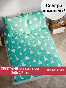 Простынь Полисатин Мечта "Гуси-Гуси" 240x215 см