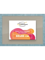 Рамка 60x85 для постера и фотографий
