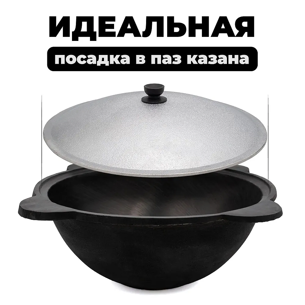Крышка алюм для Казана 12л Узбекистан