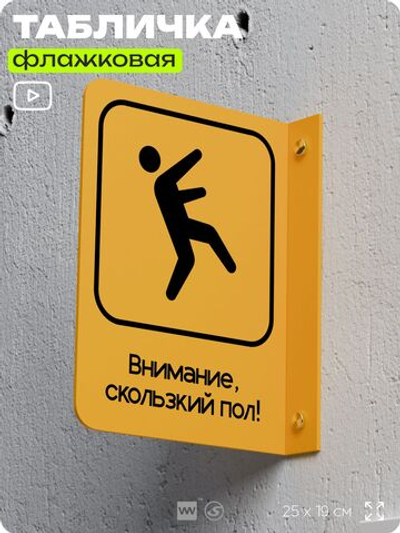 Табличка "Смотрите под ноги" флажковая на стену, двусторонняя с крепежом, 19 х 25 см, для офиса, кафе, ресторана, серия COSMO, Айдентика Технолоджи