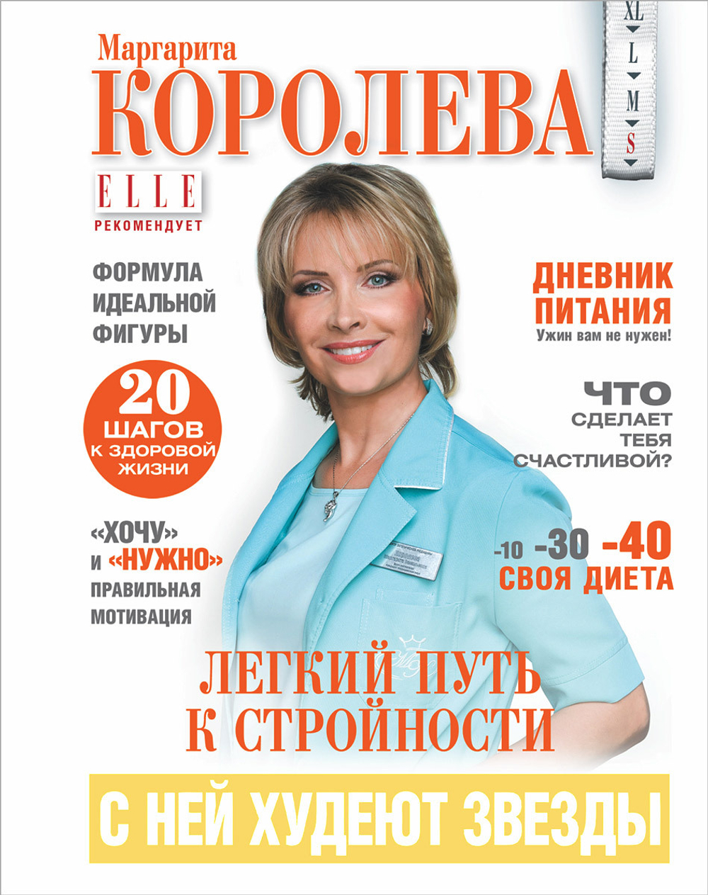 Легкий путь к стройности