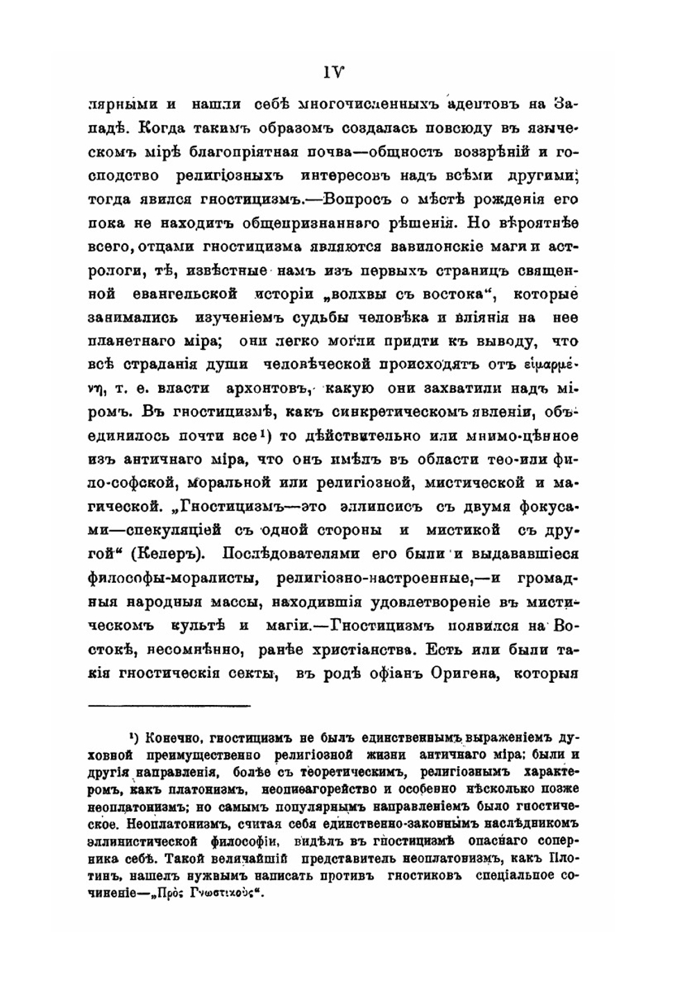 Гностицизм II века и победа христианской церкви над ним | М.Э. Поснов